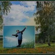 Там Где Поёт Душа