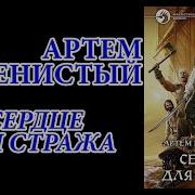 Сердце Для Стража