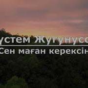 Сен Маған Керексің