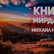 Книга Мирдада