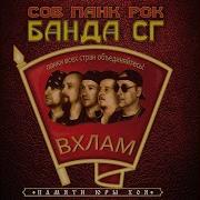 Группа Банда Сг Альбомы