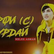 Мелек Асман Харфи С