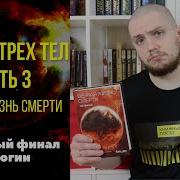 Вечная Жизнь Смерти