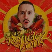 Рандеву