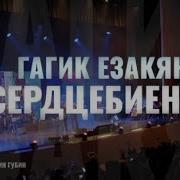 Гагик Езакян Марина