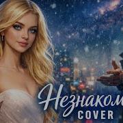 Незнакомка Edm Dance Cover