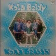 Кола Бельды Корякские Напевы