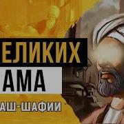 Рассказ Имам Шафии