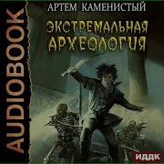 Археология Артём Каменистый