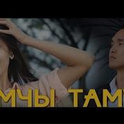 Тамчы Тамчы