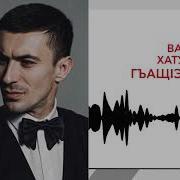 Гьащ1Э Гьусэ