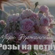 Марк Вержанский