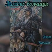 Молоко Волчицы Аудиокнига