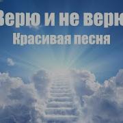 Верю И Не Верю