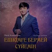 Ешкімге Бермей Сүйемін