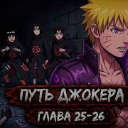 Путь Джокера 25