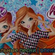 Клуб Винкс Песни