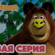Скачать Маша И Медведь Все Серии Бесплатно
