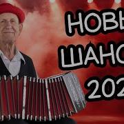 Этот Шансон Лечит Душу Новый Сборник 2026 Включи И Погрузись В Кайф