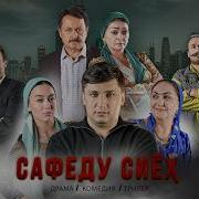 Ишки Сиёху Сафед