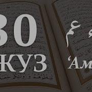 30 Пора Курон Суралари