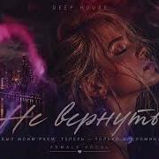 Dj Ёж Не Вернуть