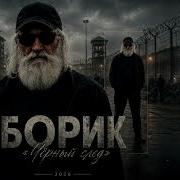 Черный След Воровская