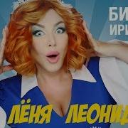 Песня Про Леонида