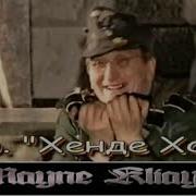 Руки Вверх Крошка Моя Немецкая Версия