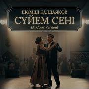Сүйем Сені Ai Cover Version
