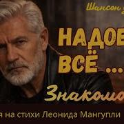Как Надоел Мангупли