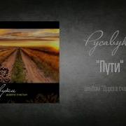 Пути Дороги Песня
