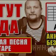 Бегут Года На Гитаре