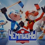 Чемпионы Союзмультфильм