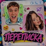 Квинка Песни Переписка