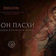 Византийское Пение Канон Пасхи