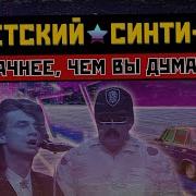 Синти Поп 2022