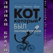 Лилиан Браун Кот Который