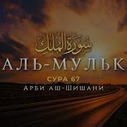 Арби Шишани Мульк