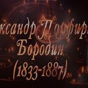 Сборник Александра Бородина