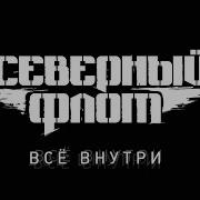 Северный Флот Альбом