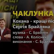 Чаклунка С Брайлян