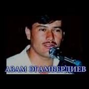 Азам Эгамбердиев Туёна