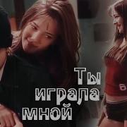 Мия И Мануэль Ты Греза