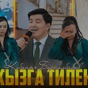 Кызыма Тилек