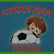 Детские Стих Про Папу