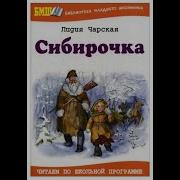 Сибирочка Радиоспектакль