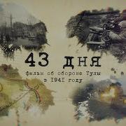 Оборона Тулы 1941 Год