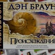 Ден Браун Происхождение