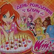 День Рождения Блум Скай